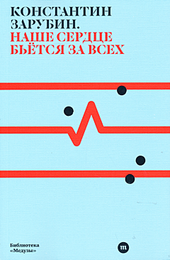 Nashe serdtse byotsya za vsekh | Наше сердце бьется за всех