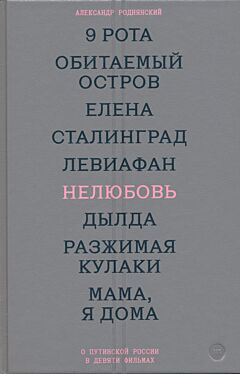 Nelyubov: O putinskoy Rossii v devyati filmakh | Нелюбовь: О путинской России в девяти фильмах