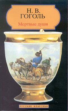 Myortvye dushi | Мертвые души