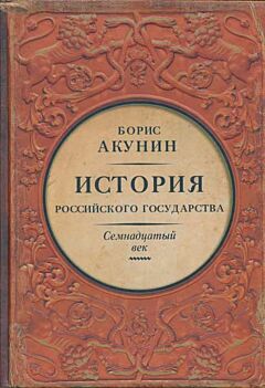 Istorija Rossijskogo gosudarstva. 17 vek | История Российского государства. Семнадцатый век