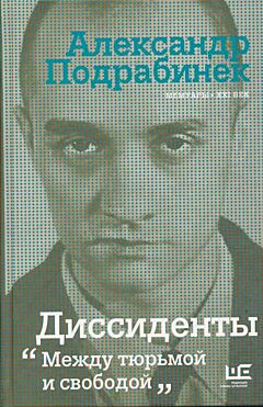 Dissidenty. Mezhdu turmoj i svobodoj | Диссиденты. Между тюрьмой и свободой