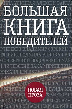 Bolshaya kniga pobediteley | Большая книга победителей