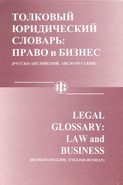 Tolkovy yuridicheskiy Slovar: Pravo i biznes. Russko-Angliyskiy/Anglo-Russkiy.