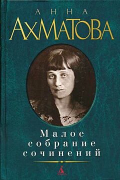 Akhmatova. Maloye sobraniye sochineniy | Ахматова. Малое собрание сочинений