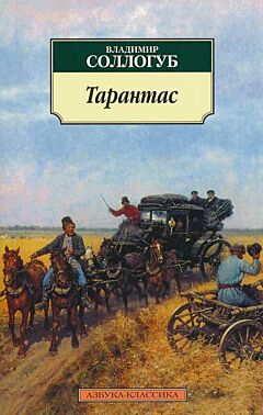 Tarantas | Тарантас