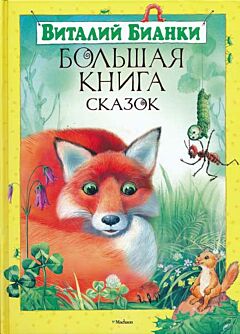 Bolshaya kniga skazok | Большая книга сказок