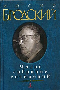Brodsky. Maloe sobranie sochineniy. Brodsky | Бродский. Малое собрание сочинений