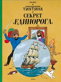 Priklyucheniya Tintina: Sekret 'Yedinoroga' | Приключения Тинтина: Секрет «Единорога»