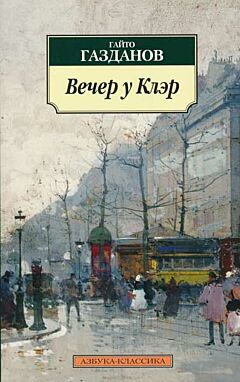 Vecher u Kler | Вечер у Клэр