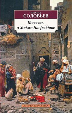 Povest o Khodzhe Nasreddine | Повесть о Ходже Насреддине