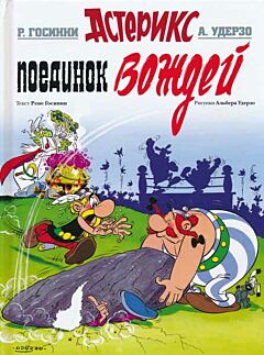 Asterix. Poyedinok vozhdej | Астерикс. Поединок вождей