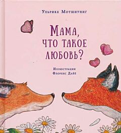 Mama, shto takoe lyubov? | Мама, что такое любовь?