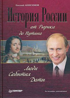 Istorija Rossii ot Ryrika do Putina