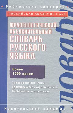 Frazeologicheskiy obyasnitelny slovar russkogo yazyka