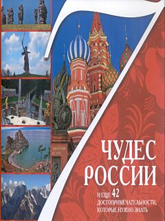 Семь чудес России и 42 достопримечательности