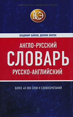 Anglo-russkiy, russko-anglijski slovar / English-Russian, Russian-English Dictionary