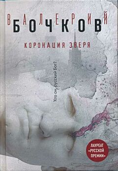 Koronatsija zverja | Коронация зверя