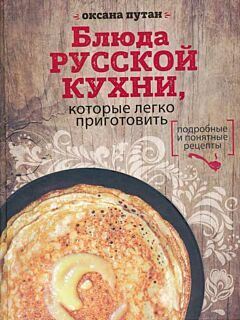 Bljuda russkoj kukhni
