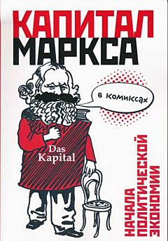 Kapital Marksa v komiksakh