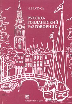 Russko-Gollandskiy razgovornik | Русско-Голландский разговорник