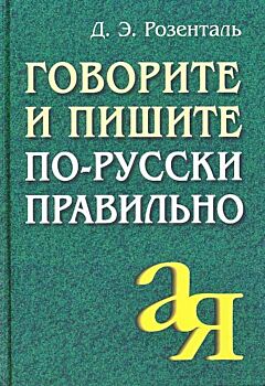 Govorite i pishite po-russki pravilno | Говорите и пишите по-русски правильно