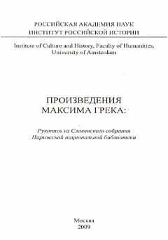 Proizvedeniya Maksima Greka | Произведения Максима Грека