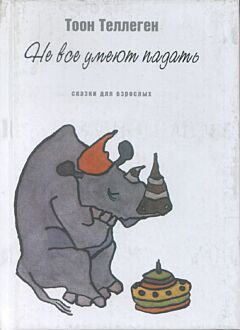 Ne vse umeyut padat