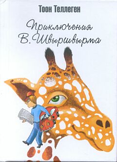 Priklyucheniya V. Shvyrshvyrma