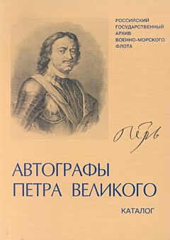 Manuscripts: signatures and handwritten comments of Peter the Great