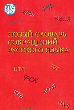 Novy slovar sokrashcheniy russkogo yazyka | Новый словарь сокращений русского языка