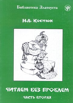 Chitayem bez problem: chast vtoraya | Читаем без проблем: часть вторая (A2)