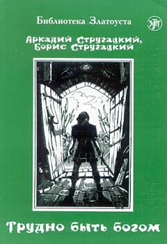 Trudno byt bogom | Трудно быть богом (A2)