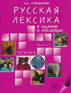 Russkaya leksika v zadaniyakh i krossvordakh, vypusk 1: Chelovek | Русская лексика в заданиях и кроссвордах, выпуск 1: Человек (B1)