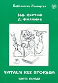 Chitayem bez problem: chast pervaya | Читаем без проблем: часть первая (A2)