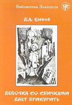 Devochka so spichkami dayot prikurit | Девочка со спичками даёт прикурить (B2)