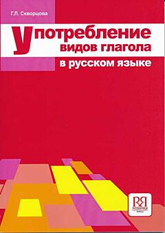 Upotrebleniye vidov glagola v russkom yazyke | Употребление видов глагола в русском языке (A2-B2)