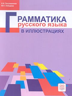 Grammatika Russkogo Yazyka v Illyustratsiyakh | Грамматика русского языка в иллюстрациях