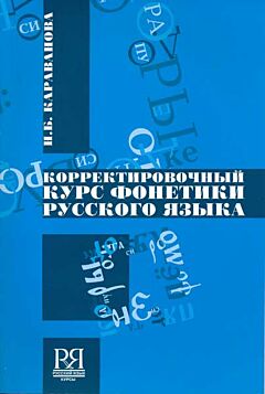 Korrrektirovochny kurs fonetiki russkogo yazyka | Корректировочный курс фонетики русского языка (A1-A2)