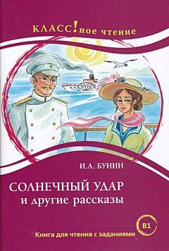 Solnechny udar i drugiye rasskazy | Солнечный удар и другие рассказы (B1)