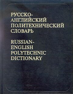 Russko-Angliyskiy Politekhnicheskiy Slovar.