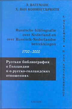 Russische bibliografie over Nederland en Russisch-Nederlandse betrekkingen 1700-2000 | Русская библиография о Голландии и о русско-голландских отношениях 1700-2000