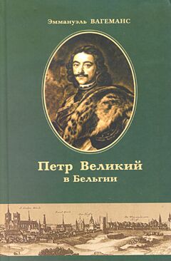 Pyotr Velikiy v Belgii | Пётр Великий в Бельгии