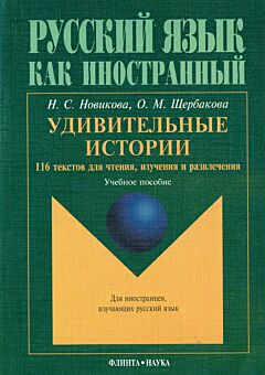 Udivitelnye istorii. 116 tekstov dlya chteniya, izucheniya i razvlecheniya | Удивительные истории. 116 текстов для чтения, изучения и развлечения (B1-B2)