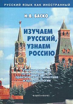 Izuchayem Russkiy, uznayem Rossiyu | Изучаем русский, узнаем Россию (A2)