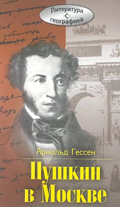 Pushkin v Moskve