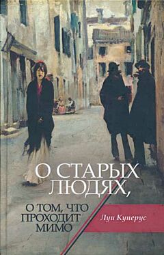 O starykh lyudyakh, o tom, chto prokhodit mimo | О старых людях, о том, что проходит мимо