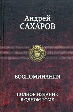 Vospominaniya | Воспоминания. Полное издание в одном томе