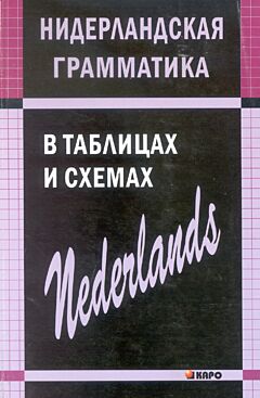 Niderlandskaya grammatika v tablitsakh i skhemakh | Нидерландская грамматика в таблицах и схемах