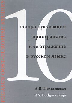 POES 10: Kontseptualizatsija prostranstva i ee otrazjenie v russkom jazyke