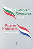 Bulgaars-Nederlands woordenboek | Българско-Холандски речник